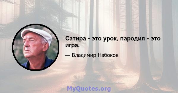 Сатира - это урок, пародия - это игра.