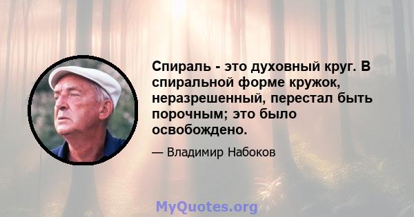 Спираль - это духовный круг. В спиральной форме кружок, неразрешенный, перестал быть порочным; это было освобождено.