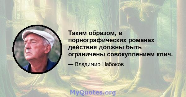 Таким образом, в порнографических романах действия должны быть ограничены совокуплением клич.