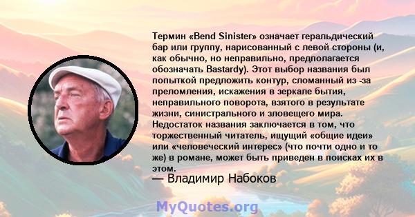 Термин «Bend Sinister» означает геральдический бар или группу, нарисованный с левой стороны (и, как обычно, но неправильно, предполагается обозначать Bastardy). Этот выбор названия был попыткой предложить контур,