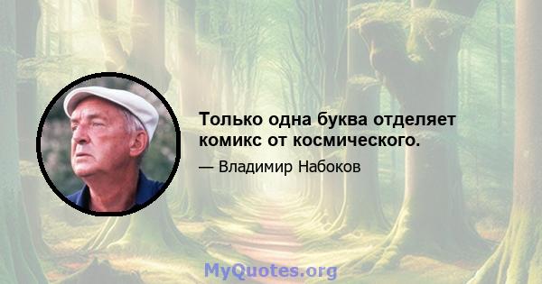 Только одна буква отделяет комикс от космического.