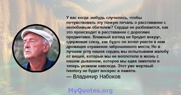 У вас когда -нибудь случилось, чтобы почувствовать эту тонкую печаль о расставании с нелюбимым обителем? Сердце не разбивается, как это происходит в расставании с дорогими предметами. Влажный взгляд не бродит вокруг,