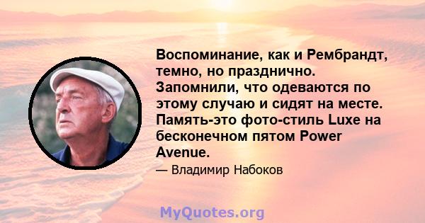 Воспоминание, как и Рембрандт, темно, но празднично. Запомнили, что одеваются по этому случаю и сидят на месте. Память-это фото-стиль Luxe на бесконечном пятом Power Avenue.