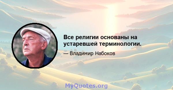 Все религии основаны на устаревшей терминологии.