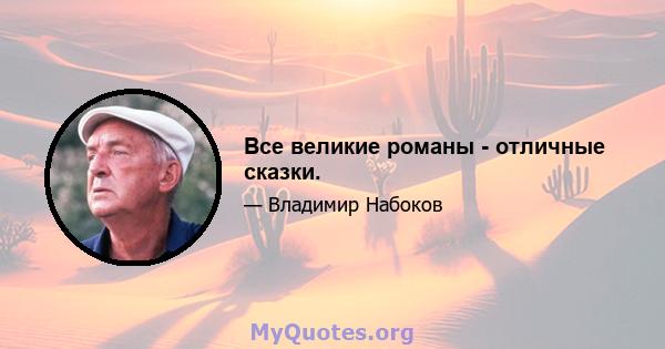 Все великие романы - отличные сказки.