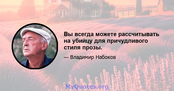 Вы всегда можете рассчитывать на убийцу для причудливого стиля прозы.