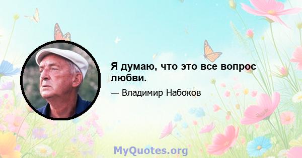 Я думаю, что это все вопрос любви.