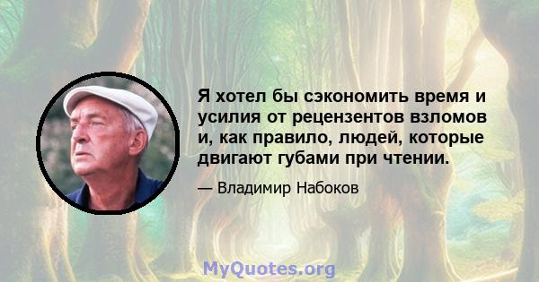 Я хотел бы сэкономить время и усилия от рецензентов взломов и, как правило, людей, которые двигают губами при чтении.