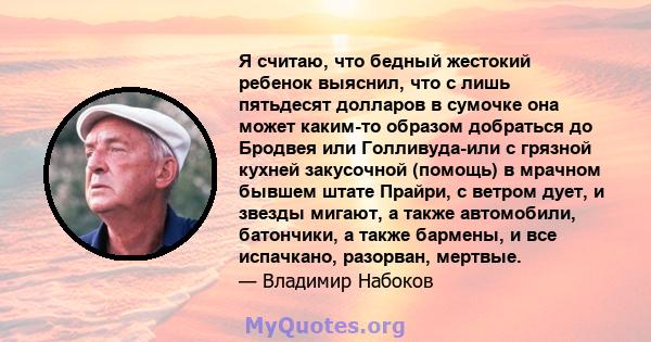 Я считаю, что бедный жестокий ребенок выяснил, что с лишь пятьдесят долларов в сумочке она может каким-то образом добраться до Бродвея или Голливуда-или с грязной кухней закусочной (помощь) в мрачном бывшем штате