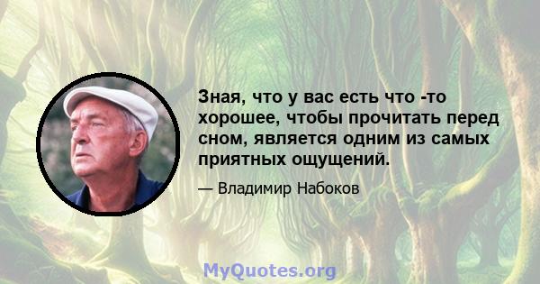 Зная, что у вас есть что -то хорошее, чтобы прочитать перед сном, является одним из самых приятных ощущений.