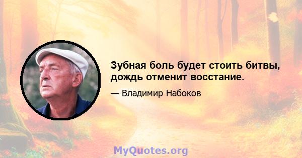 Зубная боль будет стоить битвы, дождь отменит восстание.