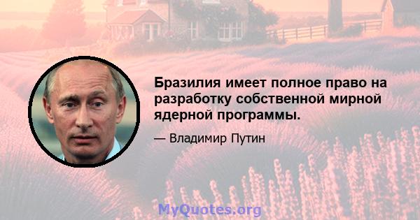 Бразилия имеет полное право на разработку собственной мирной ядерной программы.