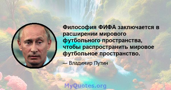 Философия ФИФА заключается в расширении мирового футбольного пространства, чтобы распространить мировое футбольное пространство.