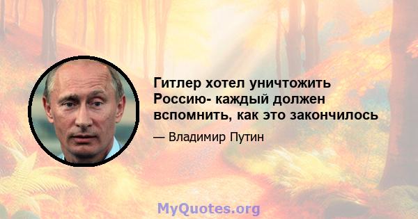 Гитлер хотел уничтожить Россию- каждый должен вспомнить, как это закончилось