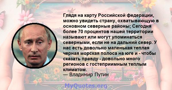 Глядя на карту Российской федерации, можно увидеть страну, охватывающую в основном северные районы; Сегодня более 70 процентов нашей территории называют или могут упоминаться северными, если не на дальний север. У нас