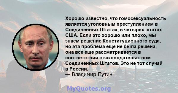 Хорошо известно, что гомосексуальность является уголовным преступлением в Соединенных Штатах, в четырех штатах США. Если это хорошо или плохо, мы знаем решение Конституционного суда, но эта проблема еще не была решена,