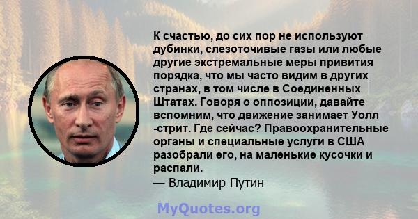 К счастью, до сих пор не используют дубинки, слезоточивые газы или любые другие экстремальные меры привития порядка, что мы часто видим в других странах, в том числе в Соединенных Штатах. Говоря о оппозиции, давайте