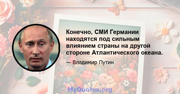 Конечно, СМИ Германии находятся под сильным влиянием страны на другой стороне Атлантического океана.