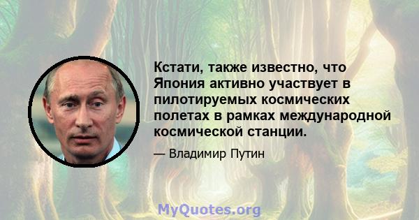 Кстати, также известно, что Япония активно участвует в пилотируемых космических полетах в рамках международной космической станции.