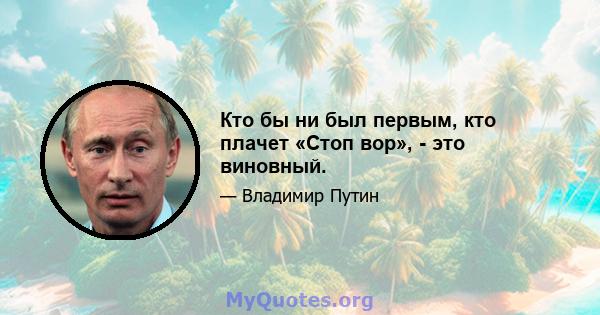 Кто бы ни был первым, кто плачет «Стоп вор», - это виновный.