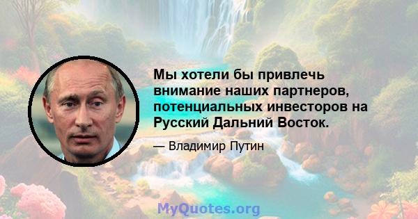 Мы хотели бы привлечь внимание наших партнеров, потенциальных инвесторов на Русский Дальний Восток.