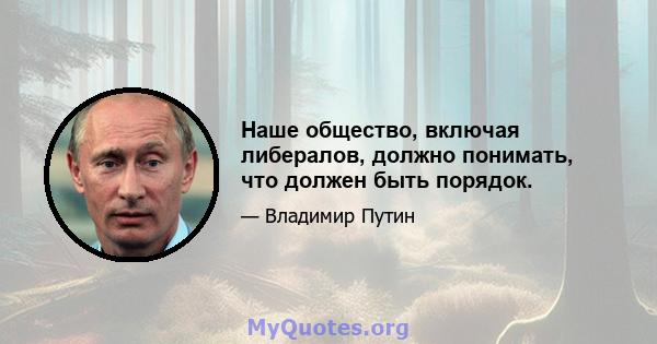 Наше общество, включая либералов, должно понимать, что должен быть порядок.