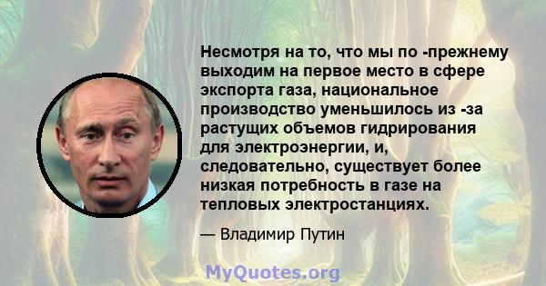 Несмотря на то, что мы по -прежнему выходим на первое место в сфере экспорта газа, национальное производство уменьшилось из -за растущих объемов гидрирования для электроэнергии, и, следовательно, существует более низкая 