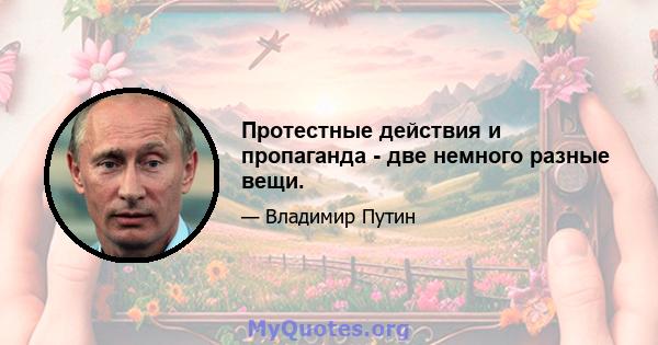 Протестные действия и пропаганда - две немного разные вещи.