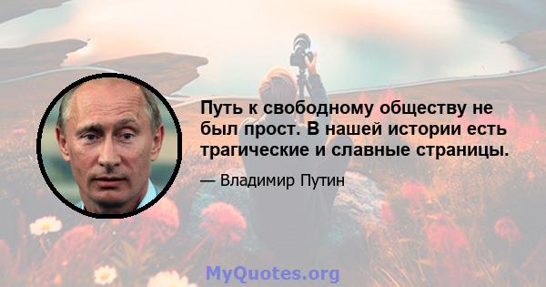 Путь к свободному обществу не был прост. В нашей истории есть трагические и славные страницы.