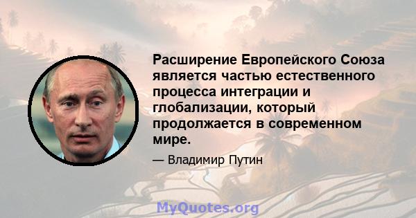 Расширение Европейского Союза является частью естественного процесса интеграции и глобализации, который продолжается в современном мире.