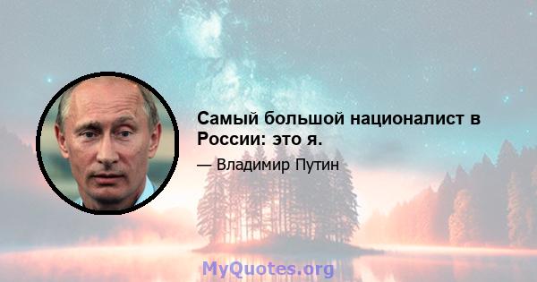 Самый большой националист в России: это я.