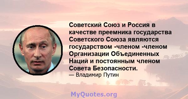 Советский Союз и Россия в качестве преемника государства Советского Союза являются государством -членом -членом Организации Объединенных Наций и постоянным членом Совета Безопасности.