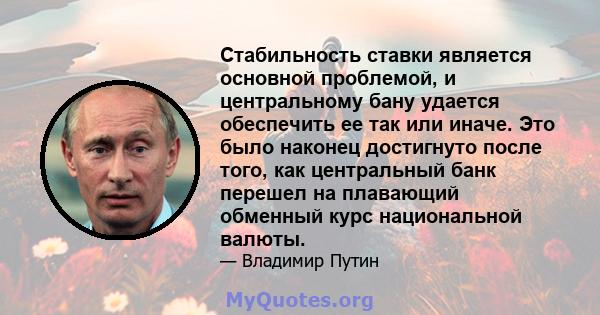 Стабильность ставки является основной проблемой, и центральному бану удается обеспечить ее так или иначе. Это было наконец достигнуто после того, как центральный банк перешел на плавающий обменный курс национальной