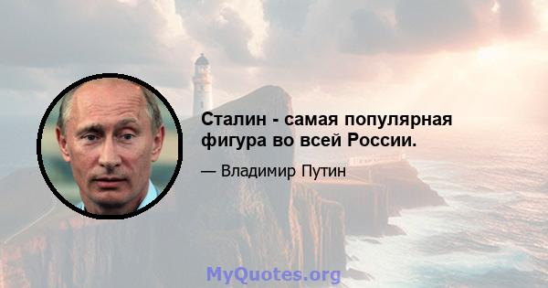 Сталин - самая популярная фигура во всей России.