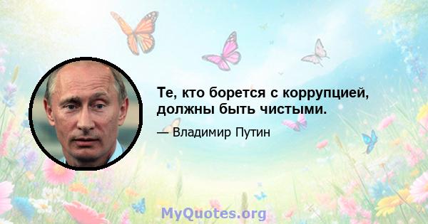 Те, кто борется с коррупцией, должны быть чистыми.