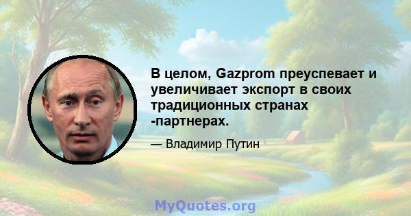 В целом, Gazprom преуспевает и увеличивает экспорт в своих традиционных странах -партнерах.