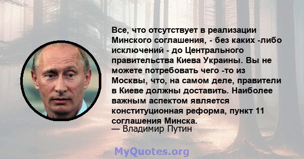 Все, что отсутствует в реализации Минского соглашения, - без каких -либо исключений - до Центрального правительства Киева Украины. Вы не можете потребовать чего -то из Москвы, что, на самом деле, правители в Киеве