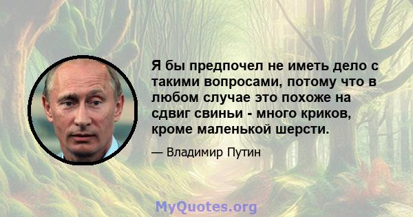 Я бы предпочел не иметь дело с такими вопросами, потому что в любом случае это похоже на сдвиг свиньи - много криков, кроме маленькой шерсти.