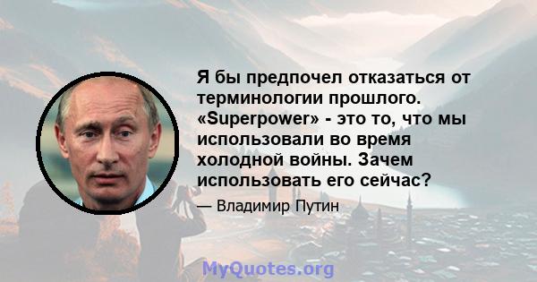 Я бы предпочел отказаться от терминологии прошлого. «Superpower» - это то, что мы использовали во время холодной войны. Зачем использовать его сейчас?