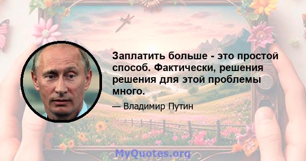 Заплатить больше - это простой способ. Фактически, решения решения для этой проблемы много.