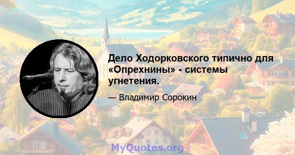 Дело Ходорковского типично для «Опрехнины» - системы угнетения.