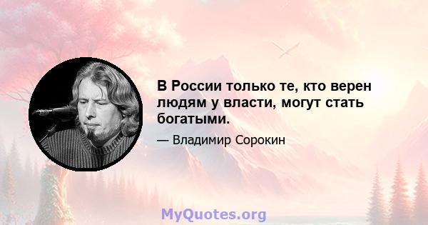 В России только те, кто верен людям у власти, могут стать богатыми.