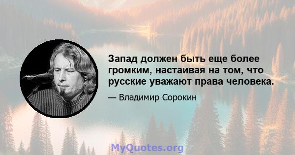 Запад должен быть еще более громким, настаивая на том, что русские уважают права человека.