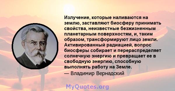 Излучение, которые наливаются на землю, заставляют биосферу принимать свойства, неизвестные безжизненным планетарным поверхностям, и, таким образом, трансформируют лицо земли. Активированный радиацией, вопрос биосферы