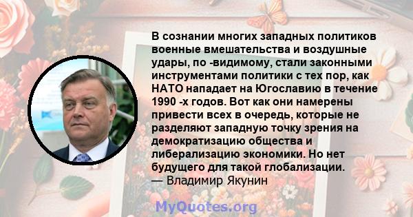 В сознании многих западных политиков военные вмешательства и воздушные удары, по -видимому, стали законными инструментами политики с тех пор, как НАТО нападает на Югославию в течение 1990 -х годов. Вот как они намерены