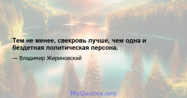 Тем не менее, свекровь лучше, чем одна и бездетная политическая персона.