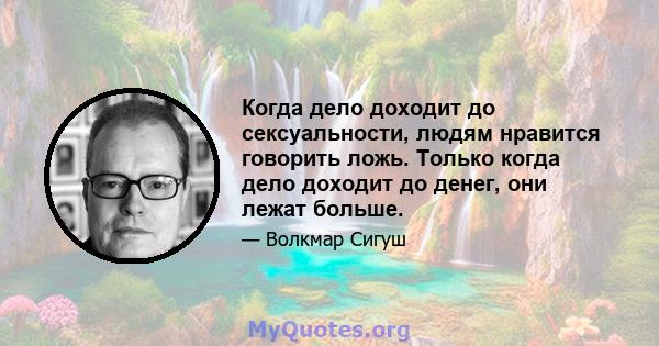 Когда дело доходит до сексуальности, людям нравится говорить ложь. Только когда дело доходит до денег, они лежат больше.