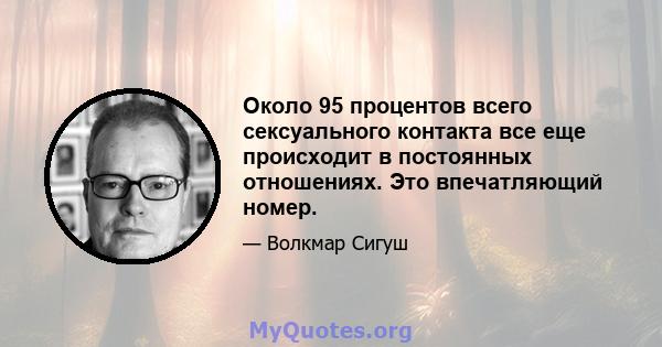 Около 95 процентов всего сексуального контакта все еще происходит в постоянных отношениях. Это впечатляющий номер.