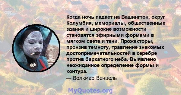 Когда ночь падает на Вашингтон, округ Колумбия, мемориалы, общественные здания и широкие возможности становятся эфирными формами в мягком свете и тени. Прожекторы, пронзив темноту, травление знакомых