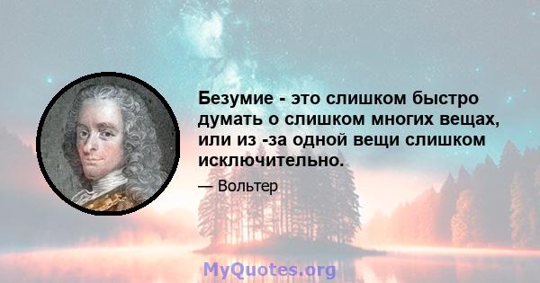 Безумие - это слишком быстро думать о слишком многих вещах, или из -за одной вещи слишком исключительно.